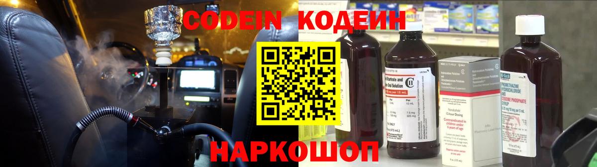 Codein напиток Lean (лин) Нововоронеж